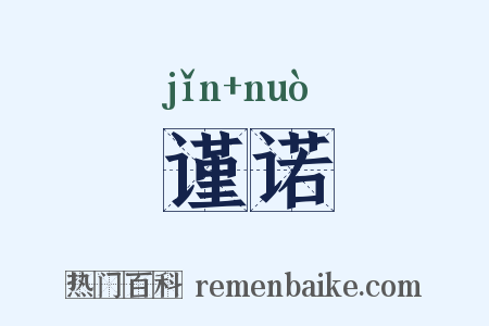 谨诺是什么意思的图片